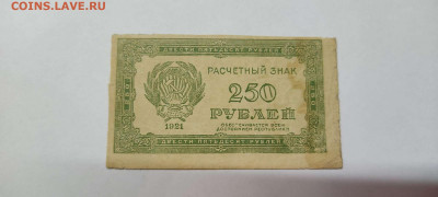 250 руб., расчётный знак,1921г., лот2, до 20.11.2021г. - IMG_20211117_205424_thumb