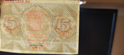 15 рублей, расчётный знак,1919г., до 20.11.2021г. - IMG_20211117_205609_thumb