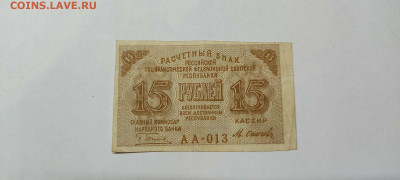 15 рублей, расчётный знак,1919г., до 20.11.2021г. - IMG_20211117_205543_thumb