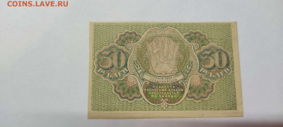 30 рублей, расчётный знак,1919г., до 20.11.2021г. - IMG_20211117_205642_thumb