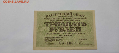 30 рублей, расчётный знак,1919г., до 20.11.2021г. - IMG_20211117_205629_thumb