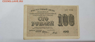 100 рублей, расчётный знак,1919г., до 20.11.2021г. - IMG_20211117_205750_thumb
