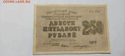 250 рублей, расчётный знак,1919г., до 20.11.2021г. - IMG_20211117_205915_thumb