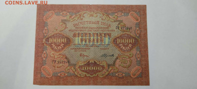 10000 рублей, расчётный знак,1919г., до 20.11.2021г. - IMG_20211117_210209_thumb
