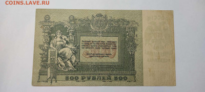 500 рублей, Ростов,1918г., до 20.11.2021г. - IMG_20211117_210454_thumb