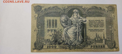 1000 рублей, Ростов,1918г., до 20.11.2021г. - IMG_20211117_210540_thumb