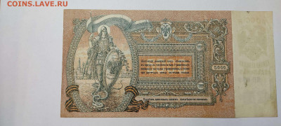 5000 рублей, Ростов,1919г., до 20.11.2021г. - IMG_20211117_210703_thumb