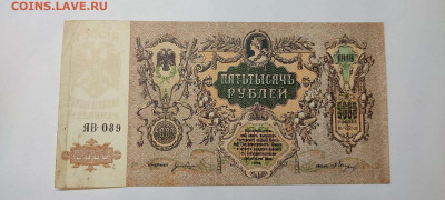 5000 рублей, Ростов,1919г., до 20.11.2021г. - IMG_20211117_210647_thumb