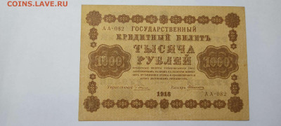 1000 руб., кредитный билет,1918г., до 20.11.2021г. - IMG_20211117_211039_thumb