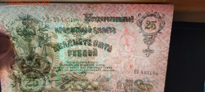 25 руб., кредитный билет,1909г., до 20.11.2021г. - IMG_20211117_211213_thumb