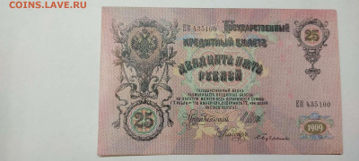 25 руб., кредитный билет,1909г., до 20.11.2021г. - IMG_20211117_211203_thumb