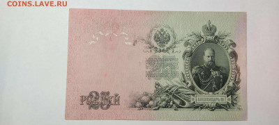25 руб., кредитный билет,1909г., до 20.11.2021г. - IMG_20211117_211149_thumb