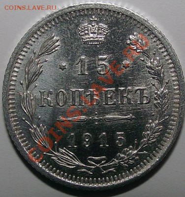 15 копеек 1915 ВС (вынута из холдера). До 03.11 - 15_k_1915_bm