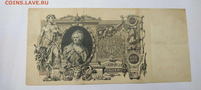 100 руб., кредитный билет,1910г., до 20.11.2021г. - IMG_20211117_211243_thumb