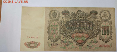 100 руб., кредитный билет,1910г., до 20.11.2021г. - IMG_20211117_211233_thumb