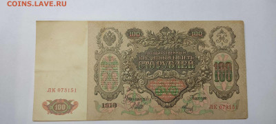 100 руб., кредитный билет,1910г., до 20.11.2021г. - IMG_20211117_211230_thumb