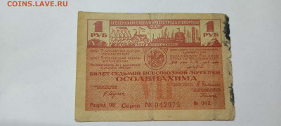 Лотерея Осоавиахима, 1 руб., 1932г., до 20.11.21г. - IMG_20211117_211646_thumb