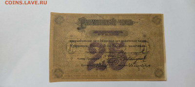 25 руб. разменный чек, Красноярск, 1919г., до 20.11.21г. - IMG_20211117_211919_thumb