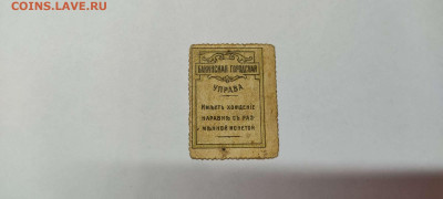 5 копеек Бакинской гор. управы, до 20.11.21г. - IMG_20211117_212321_thumb