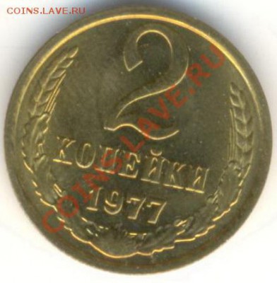 2 копейка 1977 UNC - 2-77-150