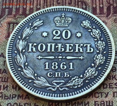 20 копеек 1861 без знака ( звено точка) - CF6DFC34-4095-4E77-BAE9-1A3A456F47A9