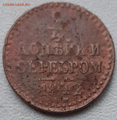 4 копейки 1842. До 23.11.21. - 20211118_111618