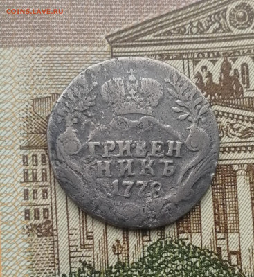 Гривенник 1778 до 22.00 мск 23.11.21 - IMG_20211024_163952