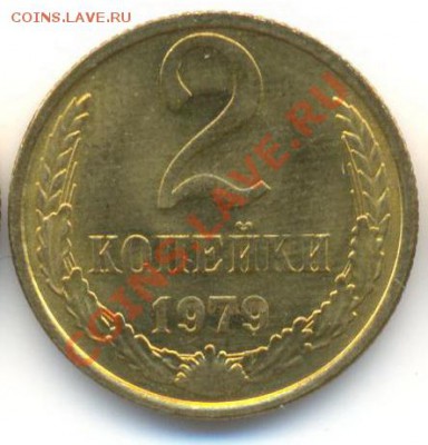 2 копейка 1979 UNC - 2-79-150