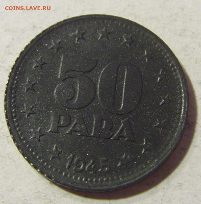50 пара 1945 Югославия приятный сохран №1 23.11.21 22:00 М - CIMG7464.JPG