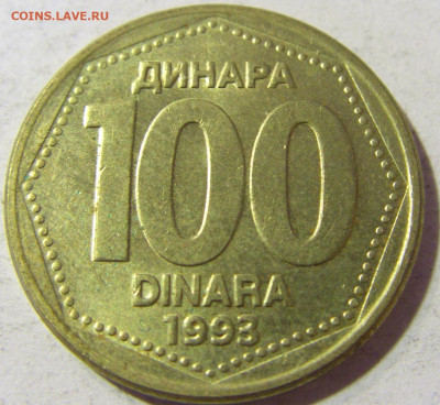100 динар 1993 Югославия №1 23.11.21 22:00 М - CIMG7488.JPG