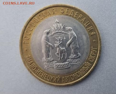 10 рублей ЯНАО ЯМАЛ 2010 г - 52386294-C8D2-41DC-AA3A-CC20E453E0BE