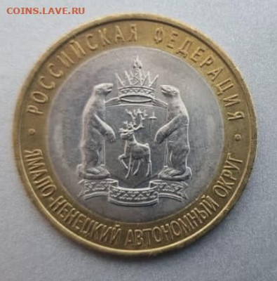 10 рублей ЯНАО ЯМАЛ 2010 г - 86C5744D-C44B-4297-8CC9-45C53D7A232B