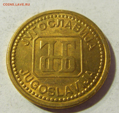 1 динар 1992 латунь Югославия №1 23.11.21 22:00 М - CIMG7534.JPG
