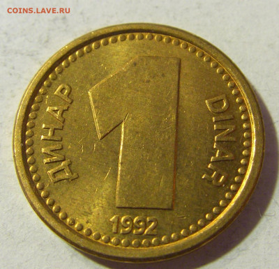 1 динар 1992 латунь Югославия №1 23.11.21 22:00 М - CIMG7532.JPG