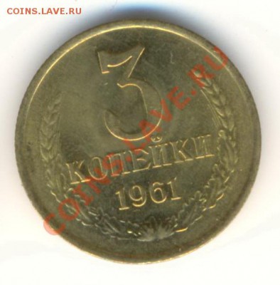 3 копейка 1961 UNC - 3-61-240