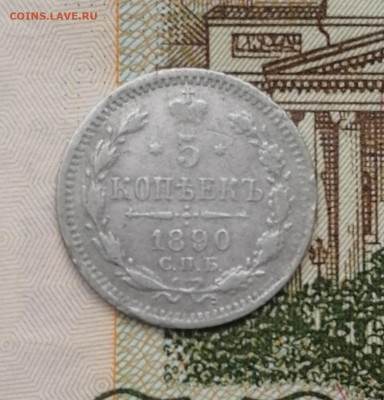 5 копеек 1890 СПБ АГ до 22.00 мск 23.11.21 - IMG_20211022_221617