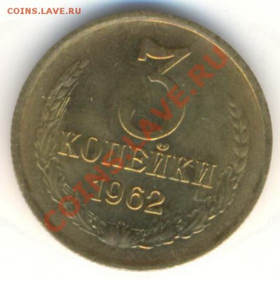 3 копейка 1962 UNC - 3-62-1200