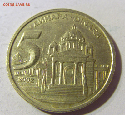 5 динар 2002 Югославия №1 23.11.21 22:00 М - CIMG7599.JPG