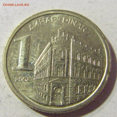 1 динар 2002 Югославия №2 23.11.21 22:00 М - CIMG7616.JPG