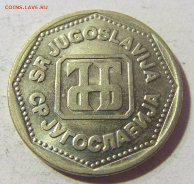 5 динар 1993 Югославия №1 23.11.21 22:00 М - CIMG7622.JPG