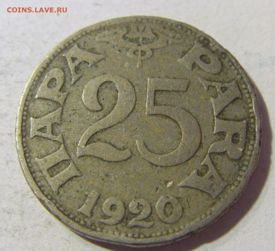 25 пара 1920 Югославия №1 23.11.21 22:00 М - CIMG7656.JPG