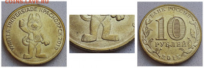 10 рублей УНИВЕРСИАДА полный раскол до 20.11.2021 года. - 11