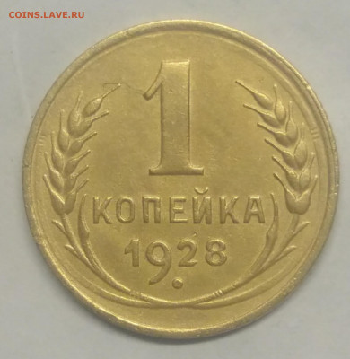 1 копейка 1928 шт 2 оценка - IMG_20211117_161311