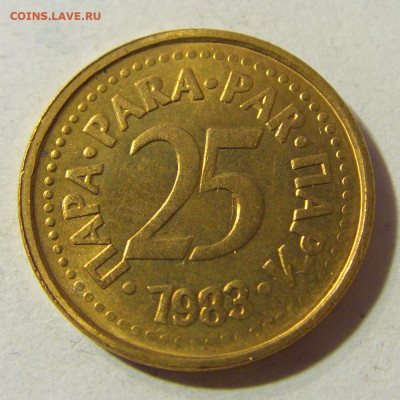 25 пара 1983 Югославия №2 23.11.21 22:00 М - CIMG7688.JPG
