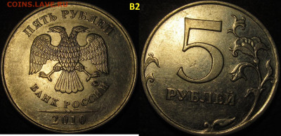 5 рублей 2010 ммд все редкие и нечаст. разновид. до 24 11 - IMG_3367