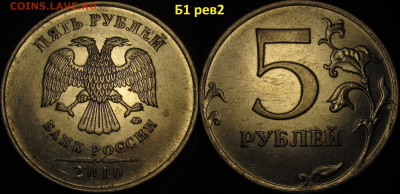5 рублей 2010 ммд все редкие и нечаст. разновид. до 24 11 - IMG_3363