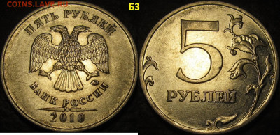 5 рублей 2010 ммд все редкие и нечаст. разновид. до 24 11 - IMG_3361