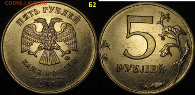 5 рублей 2010 ммд все редкие и нечаст. разновид. до 24 11 - IMG_3358