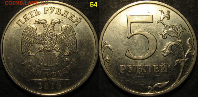 5 рублей 2010 ммд все редкие и нечаст. разновид. до 24 11 - IMG_3356