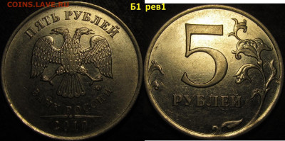 5 рублей 2010 ммд все редкие и нечаст. разновид. до 24 11 - IMG_3354